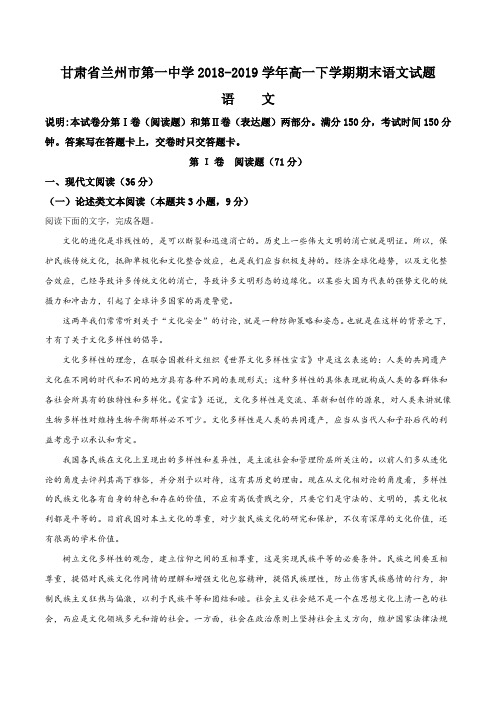 甘肃省兰州市第一中学2018-2019学年高一下学期期末语文试题(解析版)
