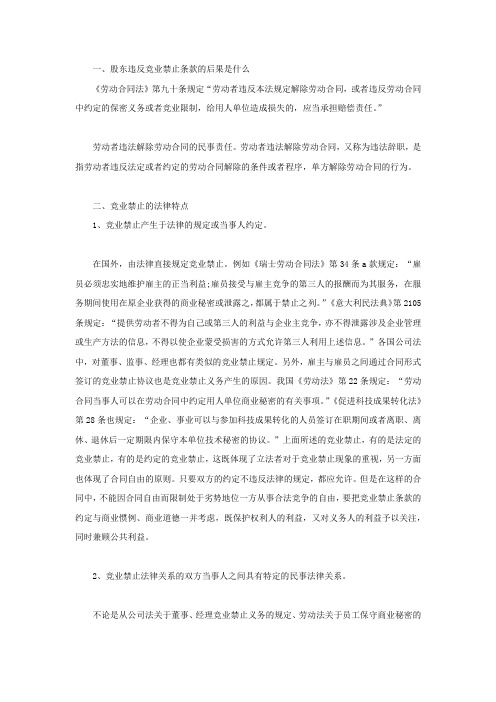 股东违反竞业禁止条款的后果是什么