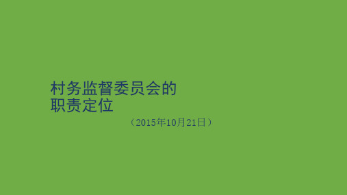 村务监督委员会讲稿