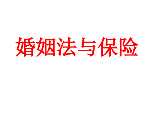 婚姻法与保险