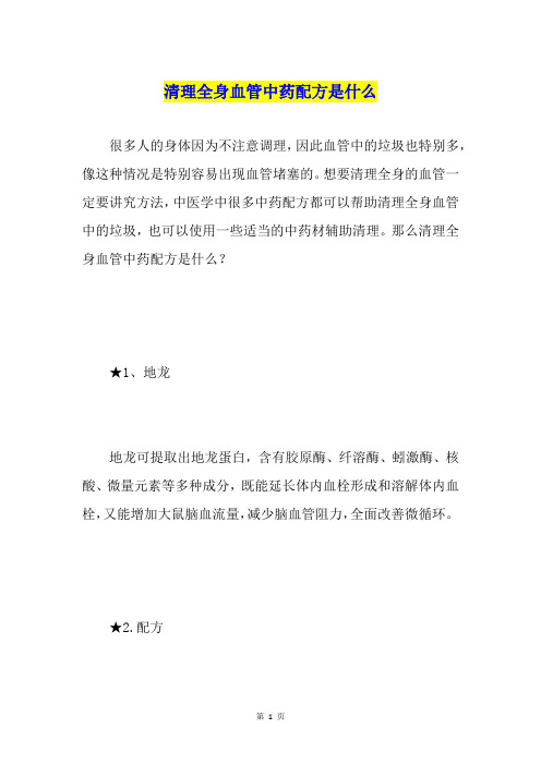 清理全身血管中药配方是什么
