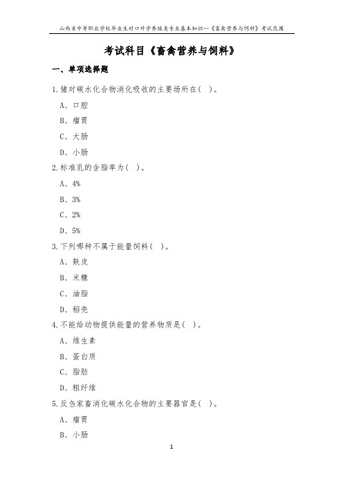 2019年对口升学养殖类专业基础知识--《畜禽营养与饲料》考试范围