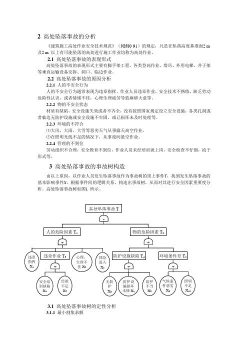 高处坠落事故树