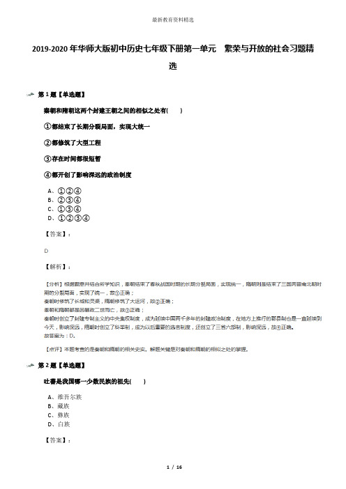 2019-2020年华师大版初中历史七年级下册第一单元 繁荣与开放的社会习题精选