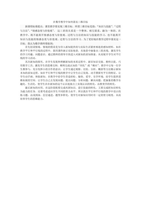 在数学教学中如何落实三维目标