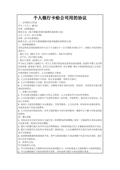 个人银行卡给公司用的协议