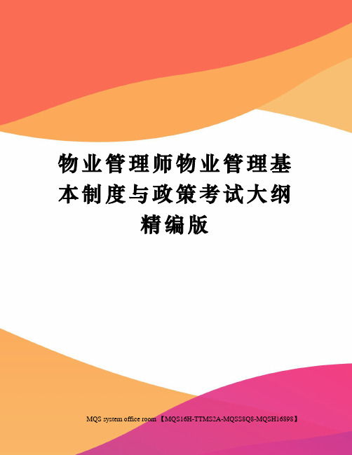 物业管理师物业管理基本制度与政策考试大纲精编版
