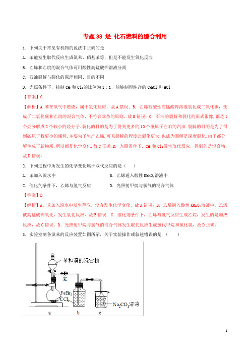 2020年高考化学一轮复习 一遍过专题33 烃 化石燃料的综合利用(含解析)