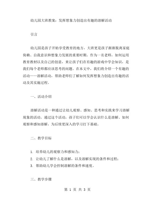 幼儿园大班教案：发挥想象力创造出有趣的溶解活动