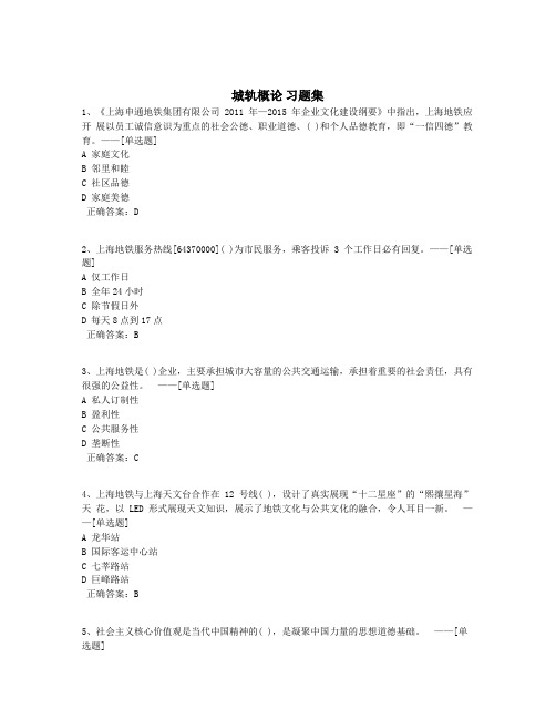 城轨概论 习题集题库(400道)