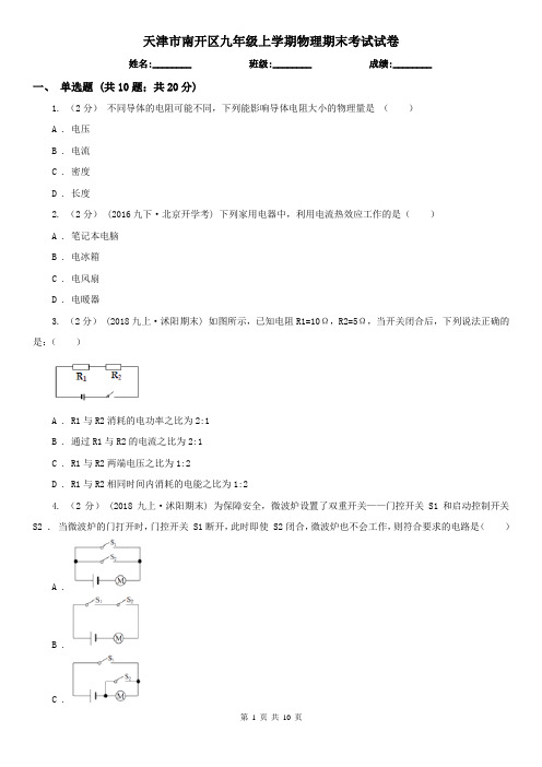 天津市南开区九年级上学期物理期末考试试卷