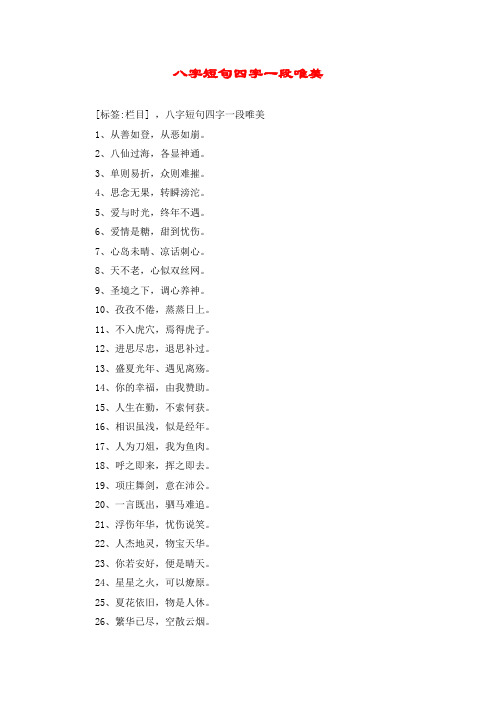 八字短句四字一段唯美