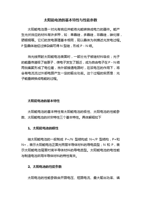 太阳能电池的基本特性与性能参数