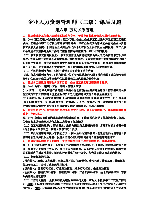 新版教材企业人力资源管理师三级课后习题第六章.doc