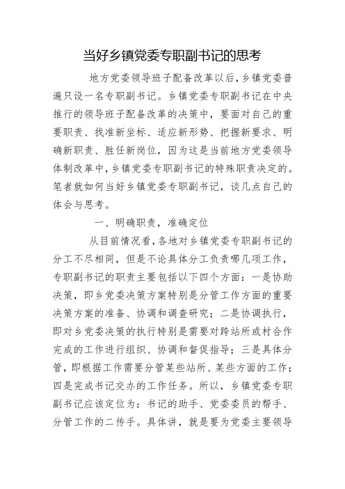 如何当好乡镇党委副书记