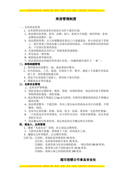 兴隆超市库房管理制度