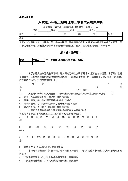 人教版八年级上册物理第三章测试及答案解析