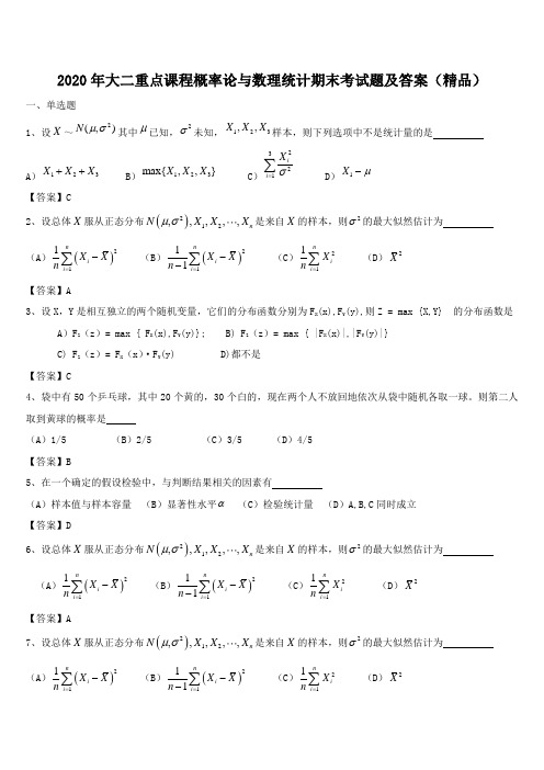 2020年大二重点课程概率论与数理统计期末考试题及答案(精品)