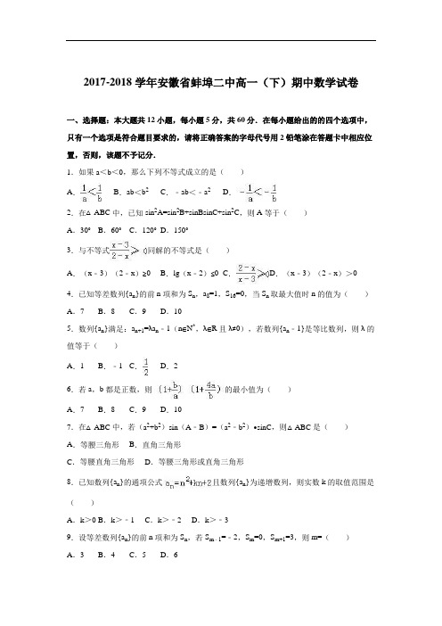 安徽省蚌埠二中2017-2018学年高一下学期期中数学试卷 Word版含解析