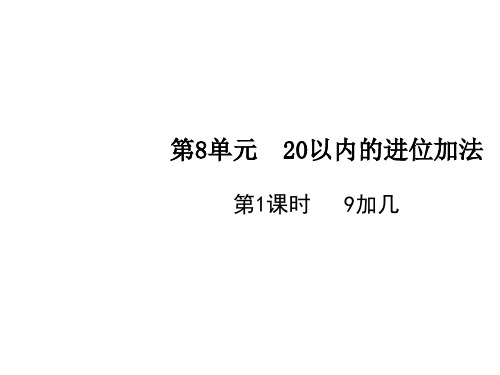 一年级上册数学课件第8单元第1课时9加几人教版(共12张PPT)