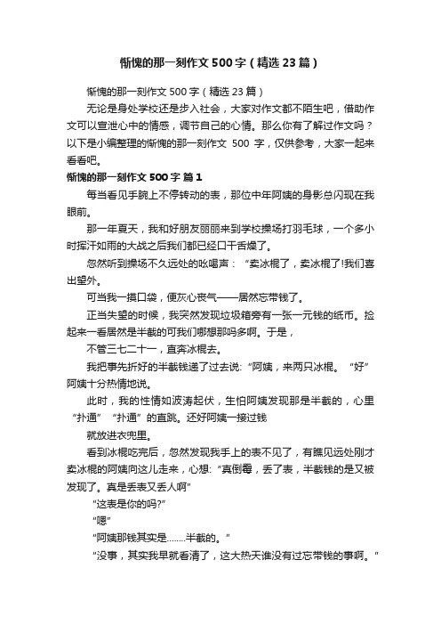 惭愧的那一刻作文500字（精选23篇）