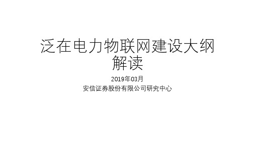 泛在电力物联网建设大纲解读20190318
