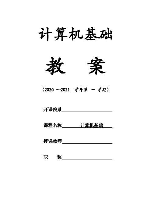 新编计算机基础教程(Windows 7+Office 2010版)(第四版)教案