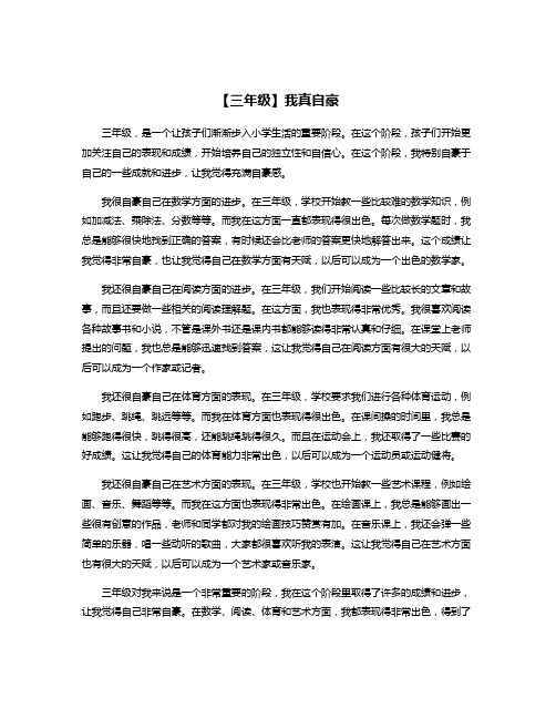 【三年级】我真自豪
