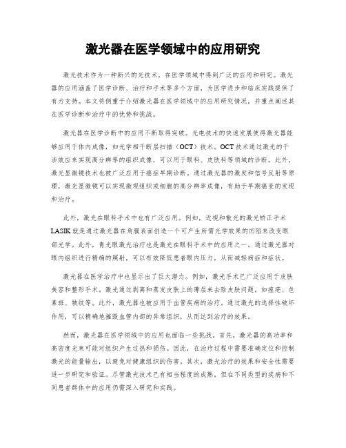 激光器在医学领域中的应用研究