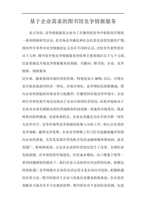 基于企业需求的图书馆竞争情报服务