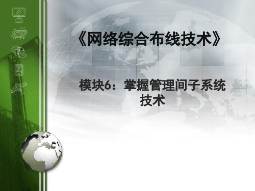 管理间子系统技术《综合布线系统PPT系列》