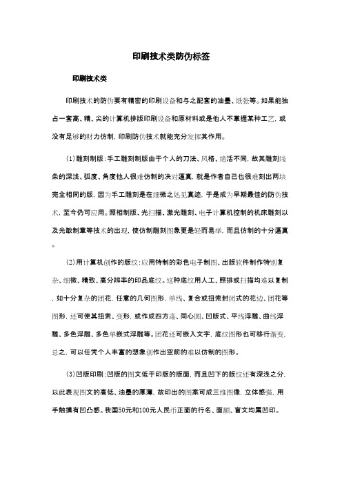 印刷技术类防伪标签