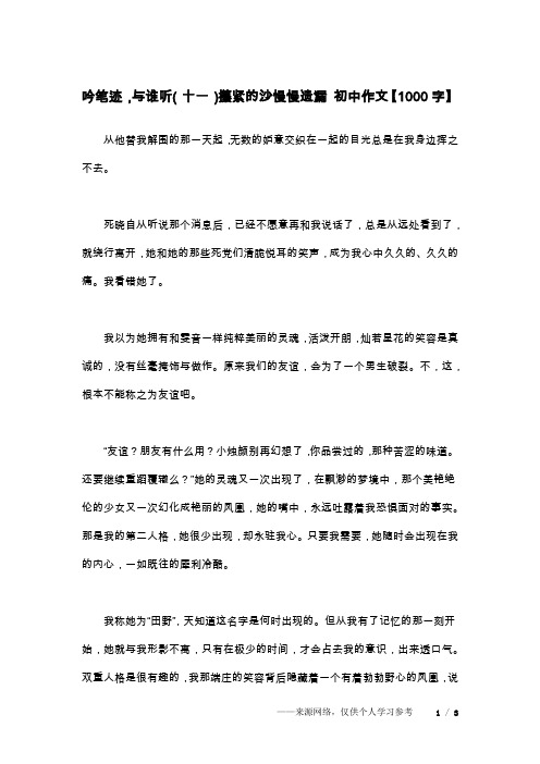 吟笔迹,与谁听(十一)攥紧的沙慢慢遗漏 初中作文【1000字】