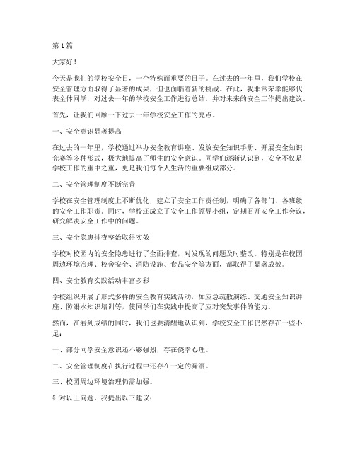 学校安全日总结发言稿(3篇)