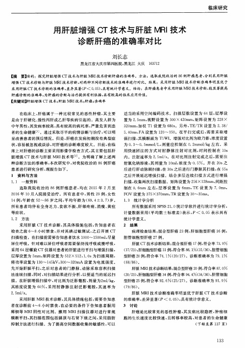 用肝脏增强CT技术与肝脏MRI技术诊断肝癌的准确率对比