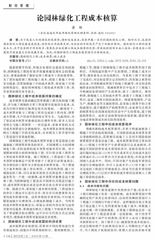 论园林绿化工程成本核算