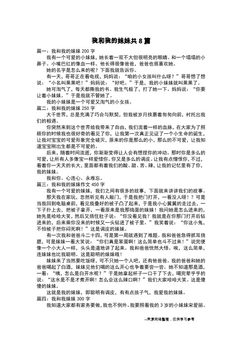 我和我的妹妹共8篇_叙事作文