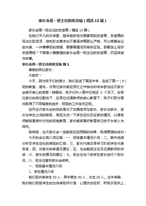 家长会高一班主任的发言稿（精选13篇）