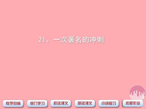 三年级语文上册第七单元一次著名的冲刺PPT课件3鄂教版