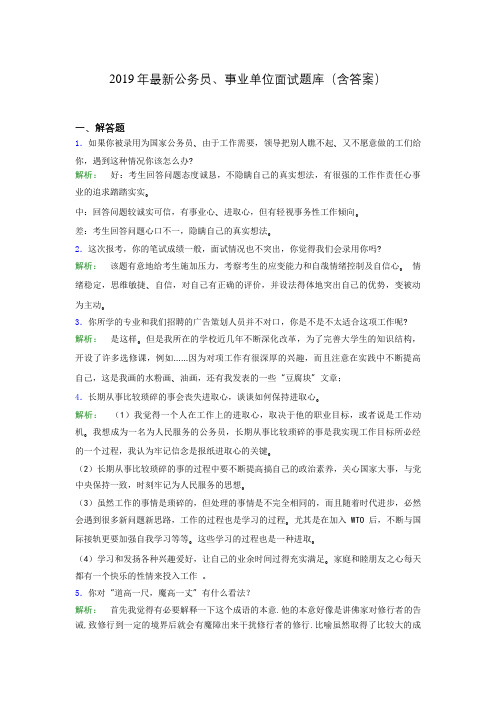 2019年最新公务员、事业单位面试题库(含答案)mjn