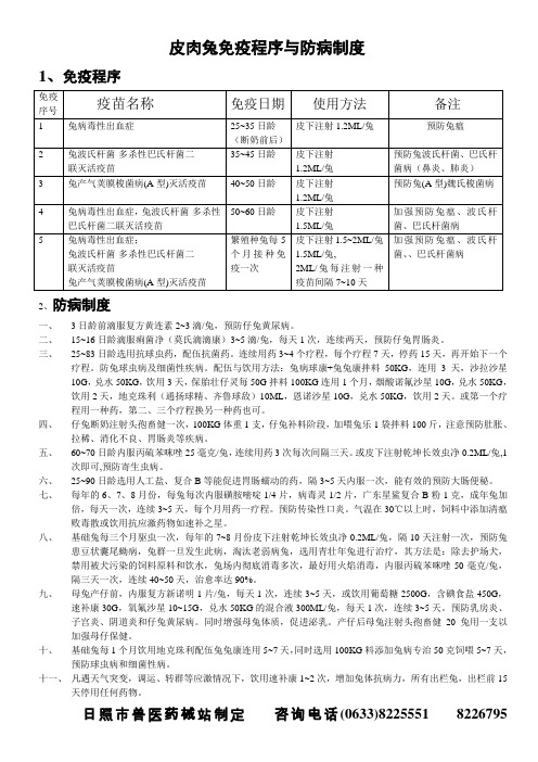 皮肉兔免疫程序与防病制度