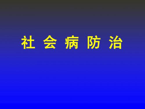 第十讲  社会病防治