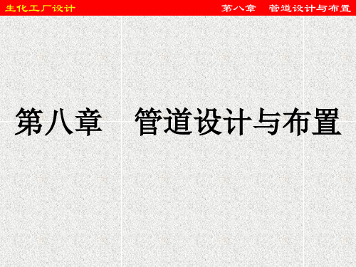 生化工厂设计：8第八章管道设计与布置