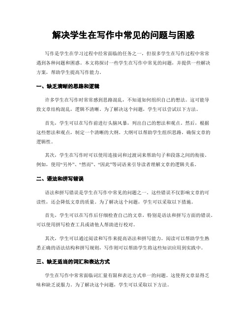 解决学生在写作中常见的问题与困惑