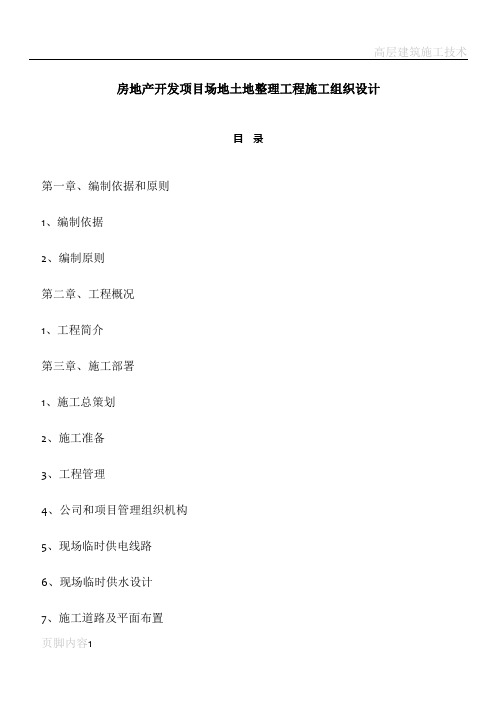 房地产开发项目场地土地整理工程施工组织设计
