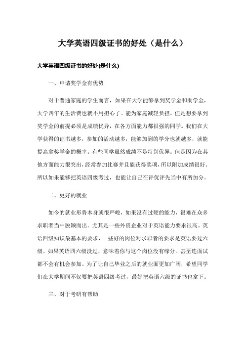 大学英语四级证书的好处(是什么)