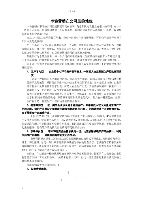 市场营销在公司里的地位