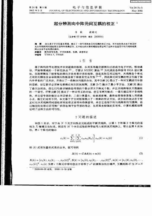 超分辨测向中阵元间互耦的校正