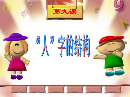 七年级政治人字的结构(201910)