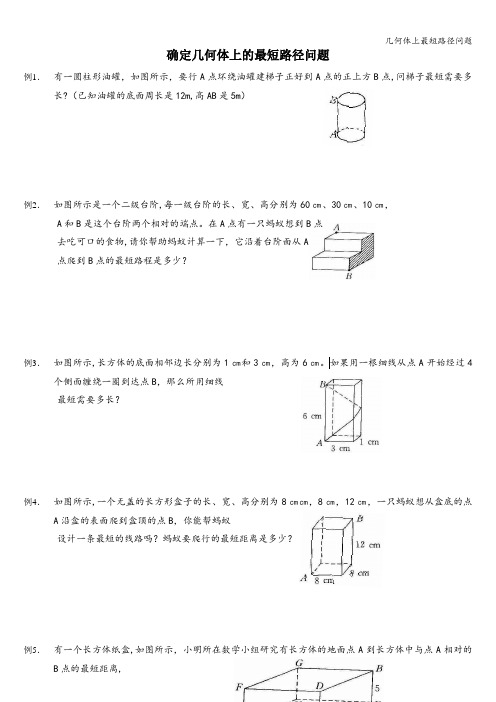几何体上最短路径问题